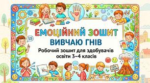 ЕМОЦІЙНИЙ ЗОШИТ ВИВЧАЮ ГНІВ Робочий зошит для здобувачів освіти 3–4 класів