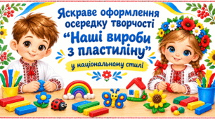 Яскраве оформлення осередку творчості “Наші вироби з пластиліну” (у національному стилі)