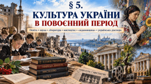 «Культура України в повоєнний період»  Історія України. 11 клас