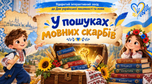 Відкритий інтерактивний захід до Дня української писемності та мови
