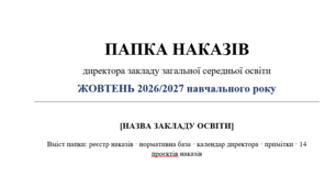 ПАПКА НАКАЗІВ директора закладу загальної середньої освіти ЖОВТЕНЬ 2026/2027 навчального року