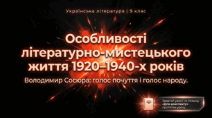 Особливості літературно-мистецького життя 1920–1940-х років. Володимир Сосюра: інтимна та громадянська лірика («Так ніхто не кохав…», «Сад»).
