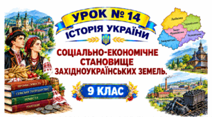 Соціально-економічне становище західноукраїнських земель.