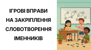 Добірка: ІГРОВІ ВПРАВИ  НА ЗАКРІПЛЕННЯ СЛОВОТВОРЕННЯ ІМЕННИКІВ