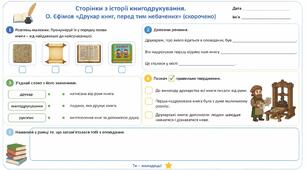 Робочий аркуш: «Сторінки з історії книгодрукування»