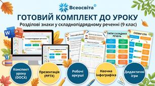 Готовий дидактичний комплект для уроку української мови у 9 класі: «Розділові знаки у складнопідрядному реченні (СПП)»