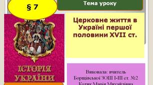 Презентація "Церковне життя в Україні першої половини XVII ст"