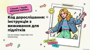Код дорослішання: інструкція з виживання для підлітків (за повістю Крістіне Нестлінґер «Маргаритко, моя квітко») 9 клас НУШ