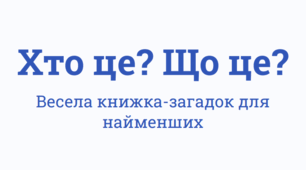 ГРА "ХТО ЦЕ? ЩО ЦЕ?"