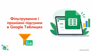 10 клас Фільтрування даних. Проміжні підсумки в Google Таблицях. Презентація+практичне