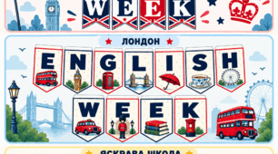 Тиждень англійської мови English week розтяжка 3 варіанти