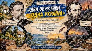 Розвиток мовлення №2. Творче дослідження: спільне і відмінне у художній манері Івана Нечуя-Левицького і Панаса мирного (усно).