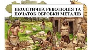 Неолітична революція та початок обробки металів  