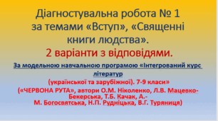 Діагностувальна робота № 1 за темами «Вступ», «Священні книги людства». 2 варіанти з відповідями.