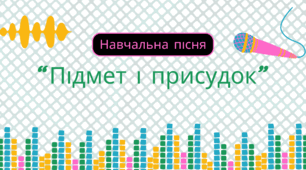 Навчальна пісня «Підмет і присудок» — легко вивчаємо граматичну основу речення!
