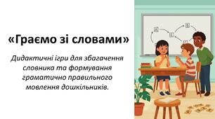 Дидактичні ігри  "Граємо зі словами"