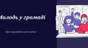 Молодь у громаді