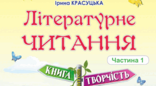 КАЛЕНДАРНЕ ПЛАНУВАННЯ 1-2 семестр з літературного читання 4 клас Підручник: О. Савченко, І. Красуцька  2026 рік видання