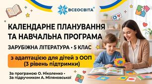Календарно-тематичне планування та навчальна програма з зарубіжної літератури для 5 класу (НУШ). Інклюзія: 3 рівень підтримки - адаптація-(за програмою О. Ніколенко, підручник А. Міляновської)