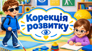 Календарне планування корекція розвитку 4 клас 4 години порушення зору