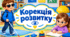 Календарне планування корекція розвитку 1 клас 3 години порушення зору