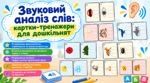 Звуковий аналіз слів: картки-тренажери