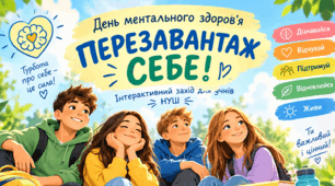 🌈 «ПЕРЕЗАВАНТАЖ СЕБЕ!» — інтерактивний захід до Дня ментального здоров’я. Готовий комплект для проведення тематичного дня