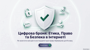 Етичні та правові основи захисту даних - презентація з інформатики 8 клас НУШ