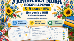 📚 Українська мова для учнів з ООП — 4 рівень підтримки: ілюстровані робочі аркуші для 5–9 класів НУШ 💛💙
