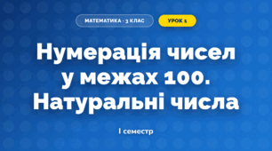 Нумерація чисел у межах 100. Натуральні числа (3 клас, Математика, Гісь)