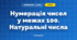 Нумерація чисел у межах 100. Натуральні числа (3 клас, Математика, Гісь)
