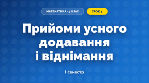 Прийоми усного додавання і віднімання (3 клас, Математика, Гісь)