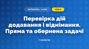 Перевірка дій додавання і віднімання. Пряма та обернена задачі (3 клас, Математика, Гісь)
