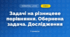 Задачі на різницеве порівняння. Обернена задача. Дослідження (3 клас, Математика, Гісь)