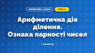 Арифметична дія ділення. Ознака парності чисел (3 клас, Математика, Гісь)
