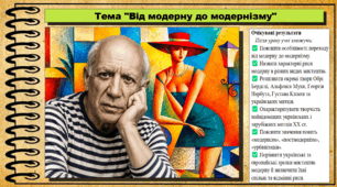 Від модерну до модернізму. Мистецтво. 9 клас НУШ (2026). До підручника і модельної програми Масол Л.