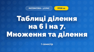 Таблиці ділення на 6 і на 7. Множення та ділення (3 клас, Математика, Гісь)