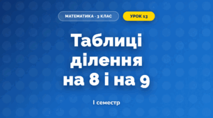 Таблиці ділення на 8 і на 9 (3 клас, Математика, Гісь)
