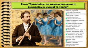 Символізм: за межею реальності. Символізм в музиці та театрі. Мистецтво. 9 клас НУШ (2026). До підручника і модельної програми Масол Л.