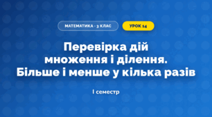 Перевірка дій множення і ділення. Більше і менше у кілька разів (3 клас, Математика, Гісь)