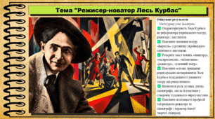 Режисер-новатор Лесь Курбас. Мистецтво. 9 клас НУШ (2026). До підручника і модельної програми Масол Л.