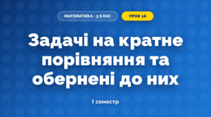 Задачі на кратне порівняння та обернені до них (3 клас, Математика, Гісь)