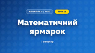 Математичний ярмарок (3 клас, Математика, Гісь)