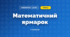 Математичний ярмарок (3 клас, Математика, Гісь)