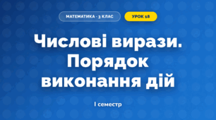 Числові вирази. Порядок виконання дій (3 клас, Математика, Гісь)