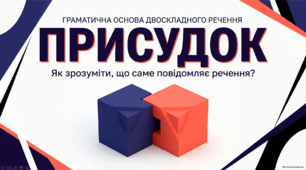 Презентація "Граматична основа двоскладного речення. Присудок"