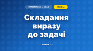 Складання виразу до задачі (3 клас, Математика, Гісь)
