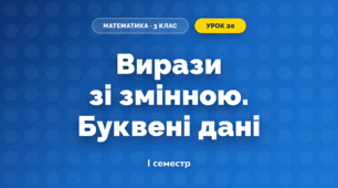 Вирази зі змінною. Буквені дані (3 клас, Математика, Гісь)