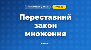 Переставний закон множення (3 клас, Математика, Гісь)