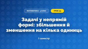 Задачі у непрямій формі: збільшення й зменшення на кілька одиниць (3 клас, Математика, Гісь)